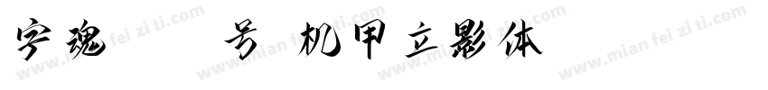 字魂4172号-机甲立影体 Regular字体转换